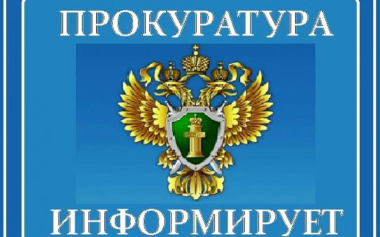 Прокуратура информирует