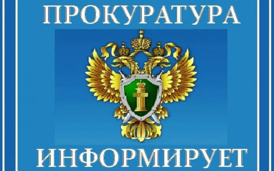 Прокуратура информирует
