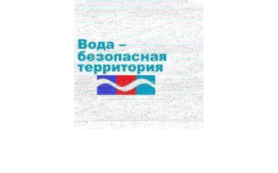 БЕЗОПАСНОСТЬ НА ВОДЕ