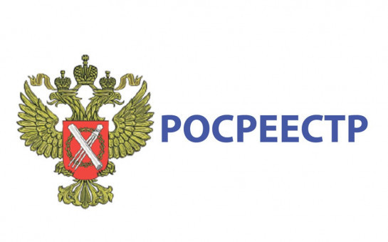 РОСРЕЕСТР ИНФОРМИРУЕТ